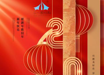 示一膜結(jié)構提前祝大家元旦快樂！
