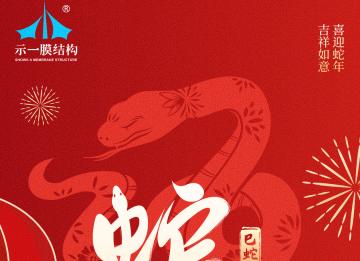 上海示一膜結(jié)構(gòu)有限公司提早祝大家新年快樂！