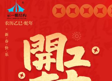 上海示一膜結(jié)構(gòu)——我們開工啦！